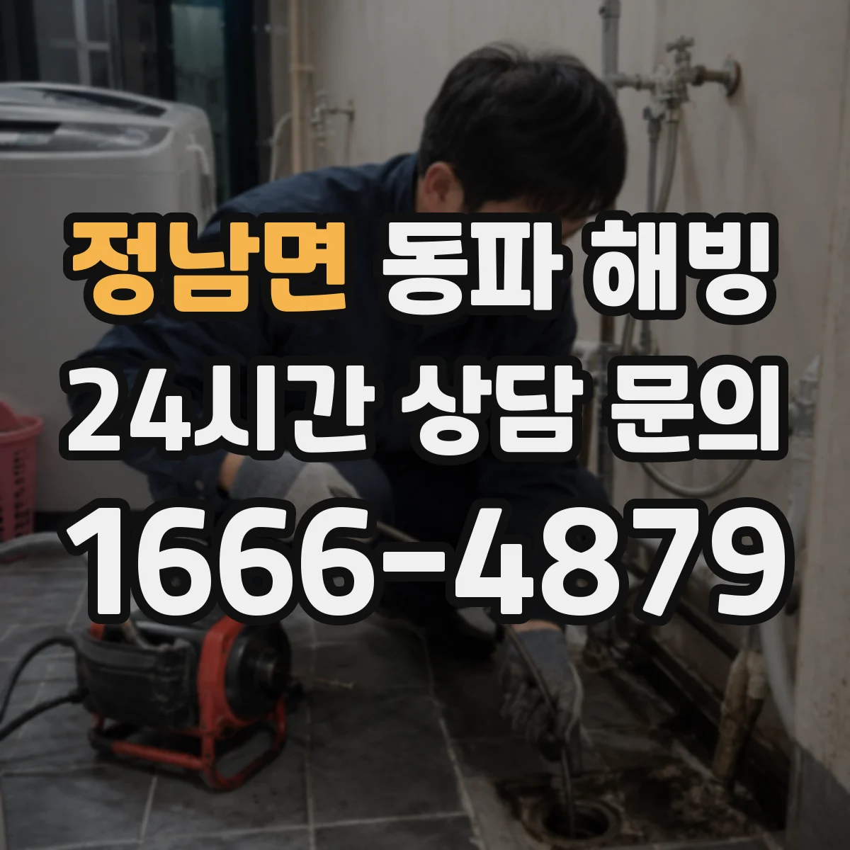 정남면 동파 해빙