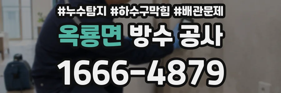 옥룡면 방수 공사