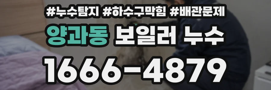 양과동 보일러 누수