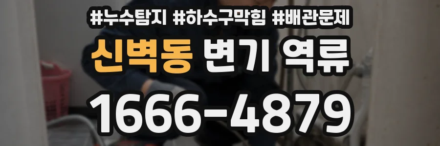 신벽동 변기 역류