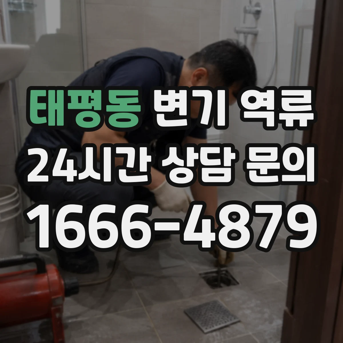 태평동 변기 역류