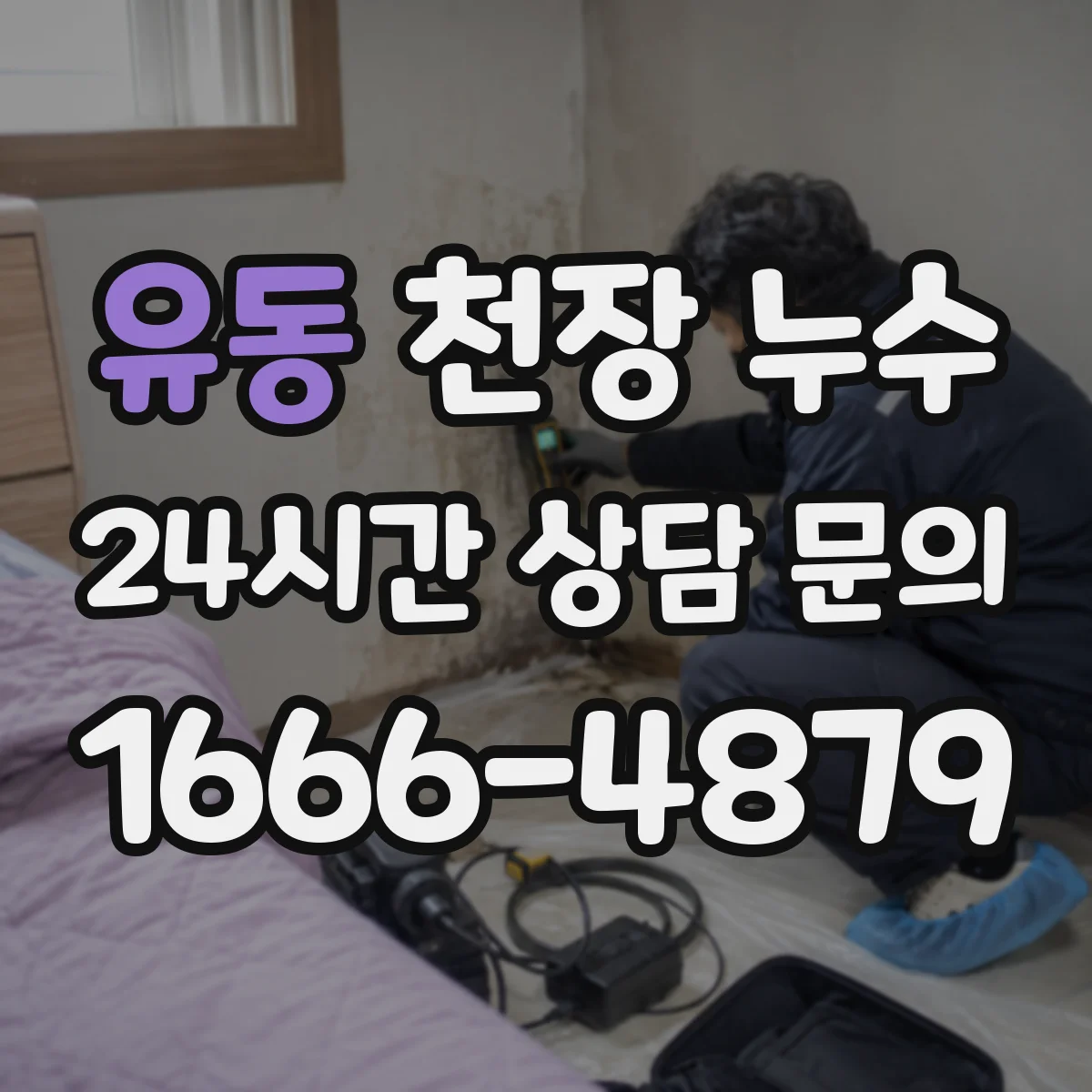 유동 천장 누수