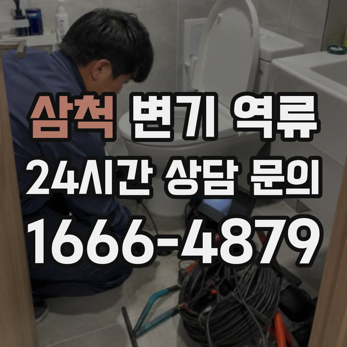 삼척 변기 역류 배수구 거품이 올라오면 확인할 포인트