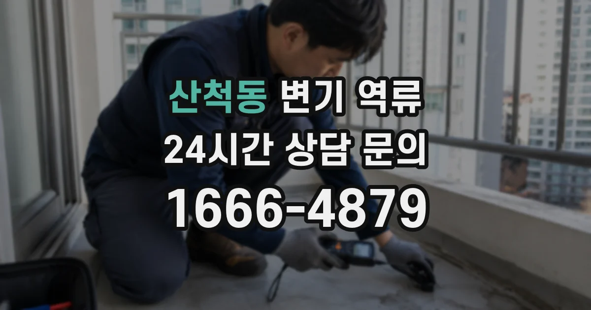 산척동 변기 역류
