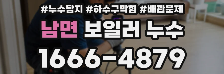 남면 보일러 누수