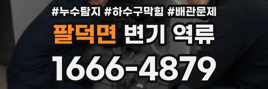 팔덕면 변기 역류