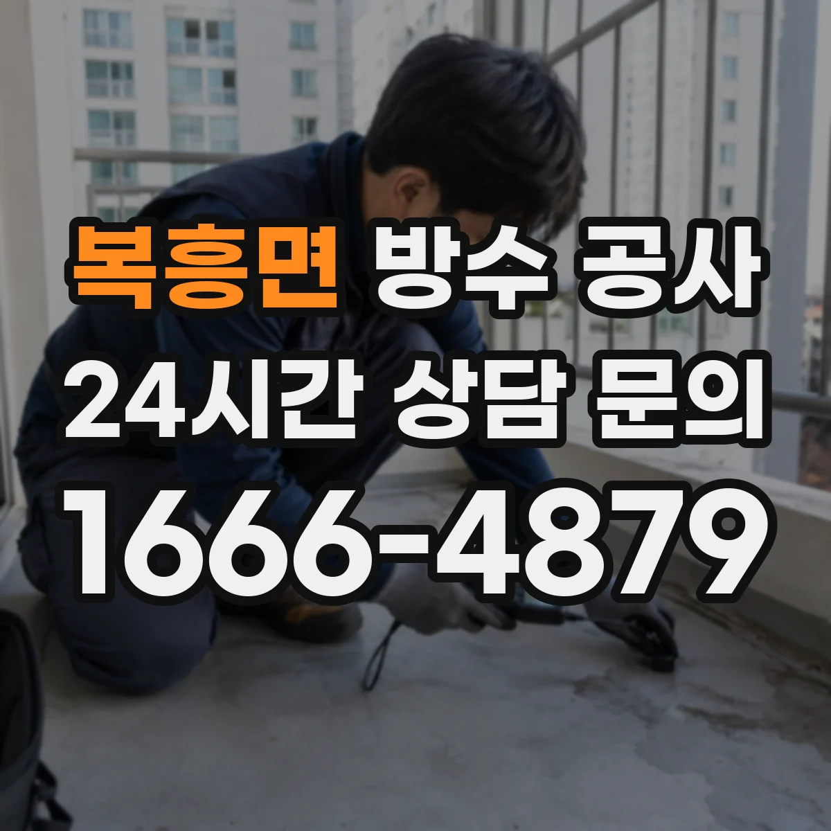 복흥면 방수 공사