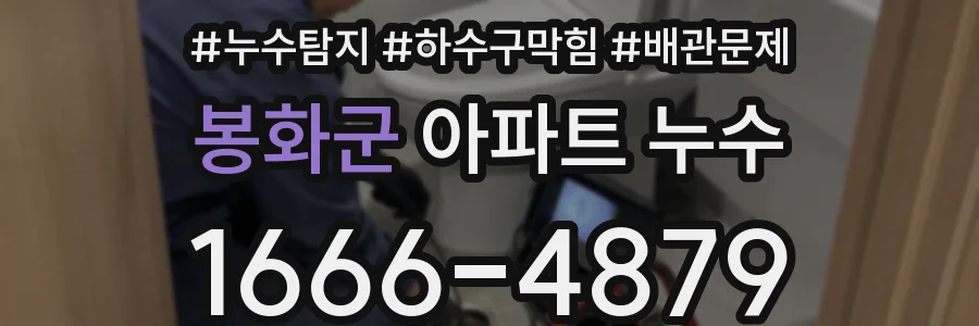 봉화군 아파트 누수