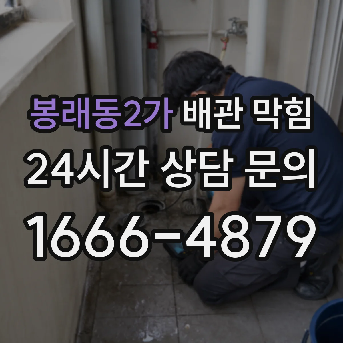 봉래동2가 배관 막힘
