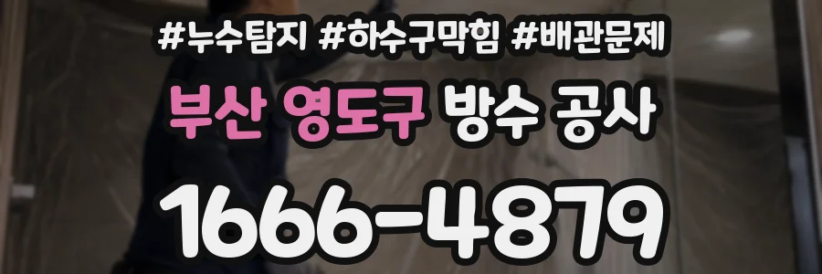 부산 영도구 방수 공사
