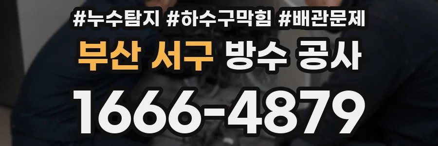 부산 서구 방수 공사