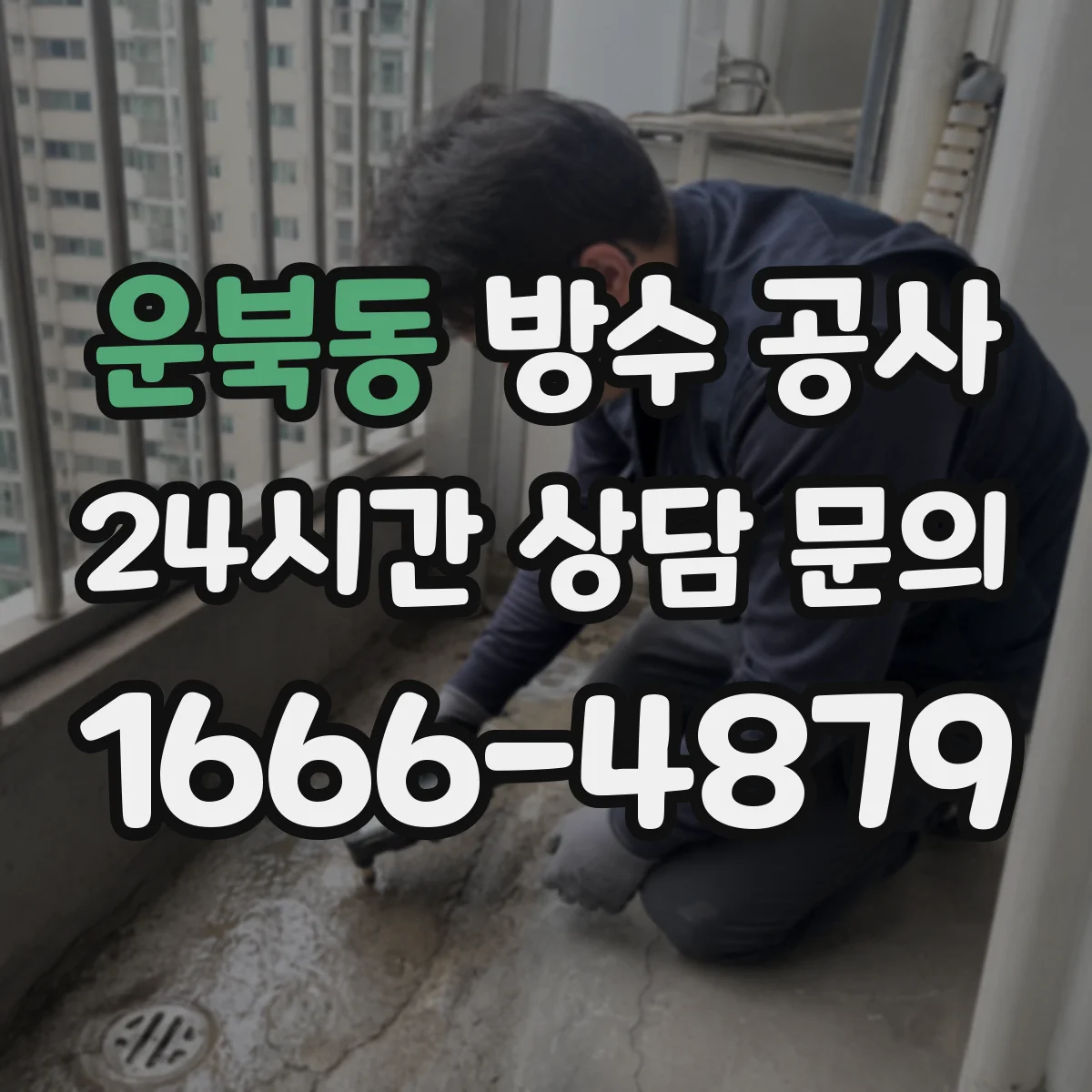 운북동 방수 공사