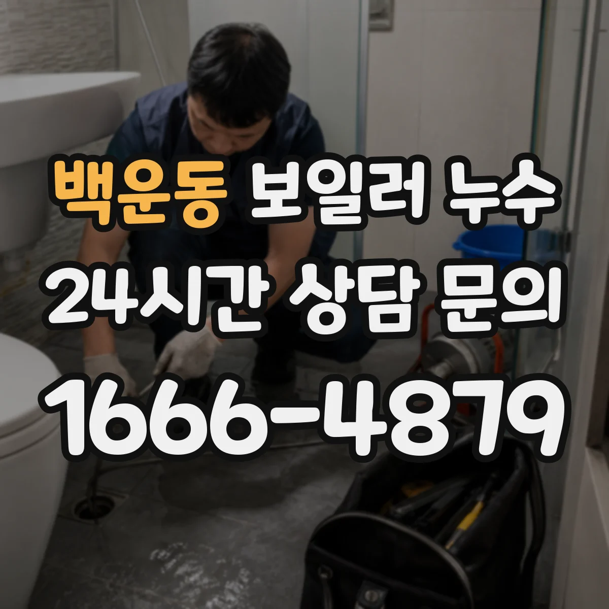 백운동 보일러 누수