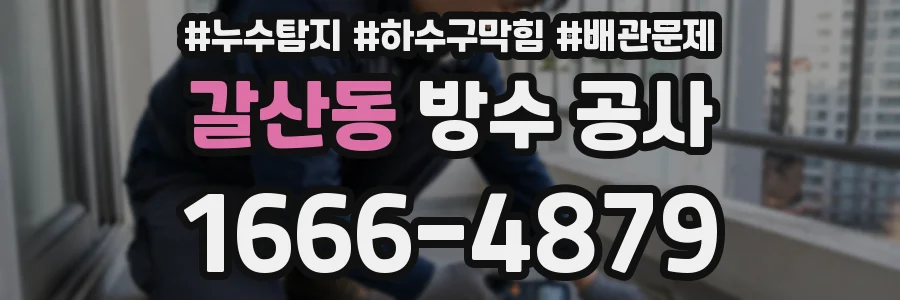 갈산동 방수 공사