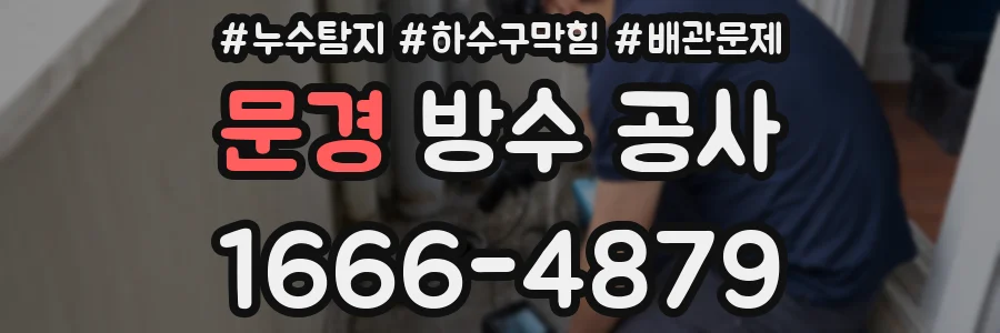 문경 방수 공사