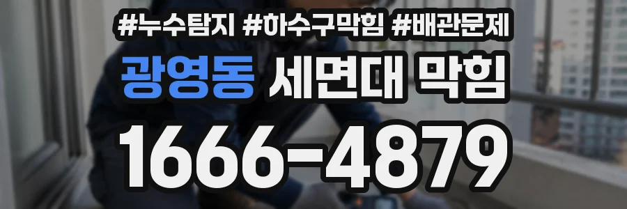 광영동 세면대 막힘