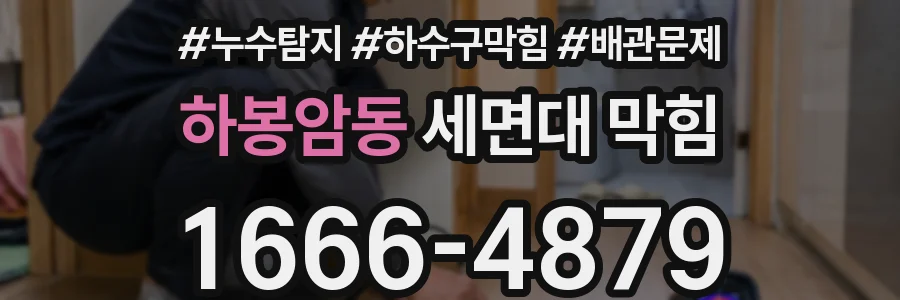 하봉암동 세면대 막힘