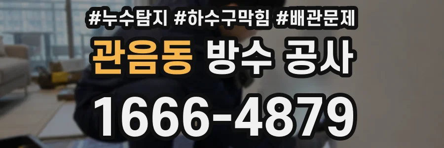관음동 방수 공사