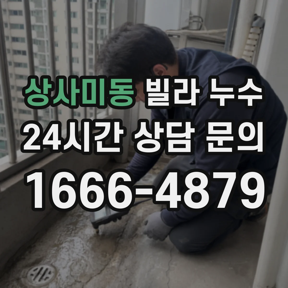 상사미동 빌라 누수