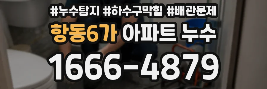 항동6가 아파트 누수