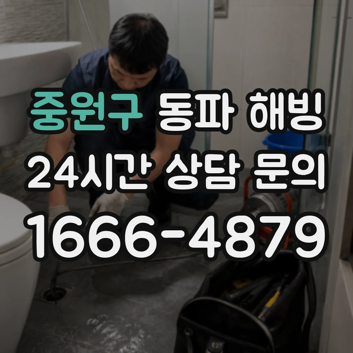 중원구 동파 해빙 직후 하수 냄새·습기 동시 확인