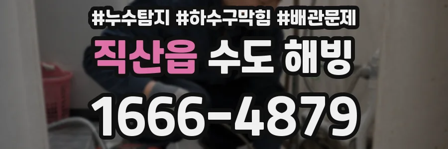 직산읍 수도 해빙