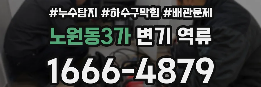 노원동3가 변기 역류