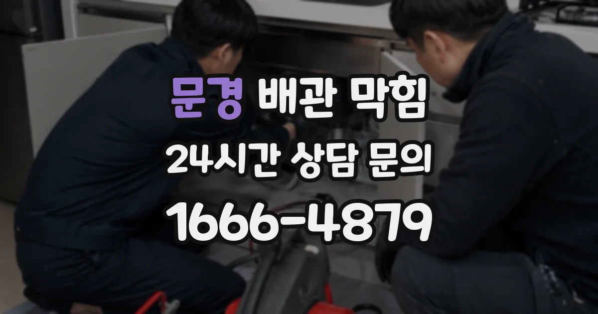 문경 배관 막힘