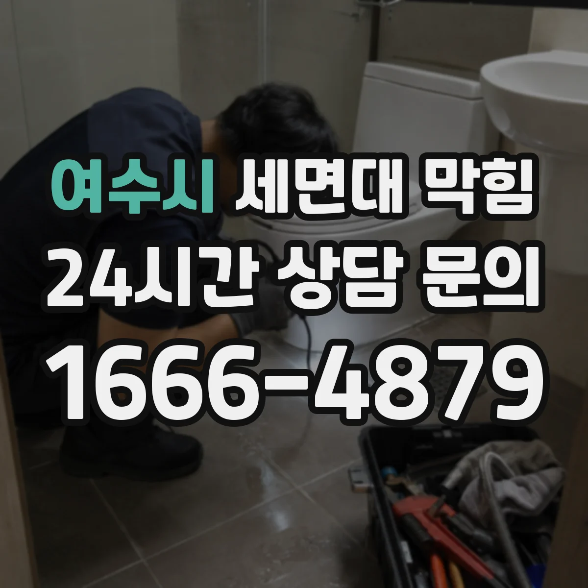 여수시 세면대 막힘 하부 연결부에서 누수 흔적이 보일 때
