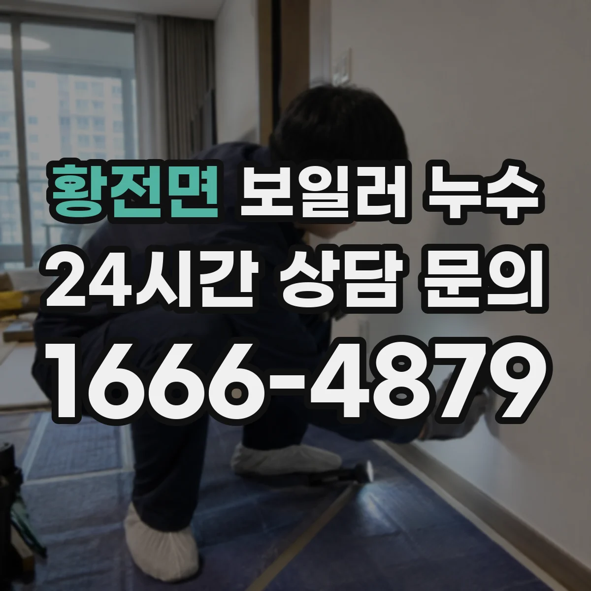 황전면 보일러 누수