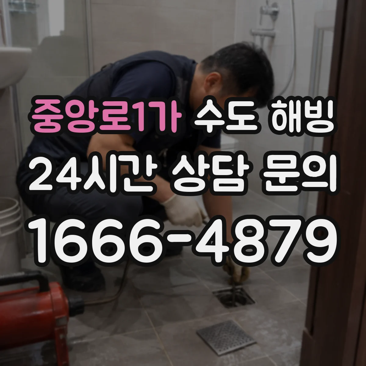 중앙로1가 수도 해빙
