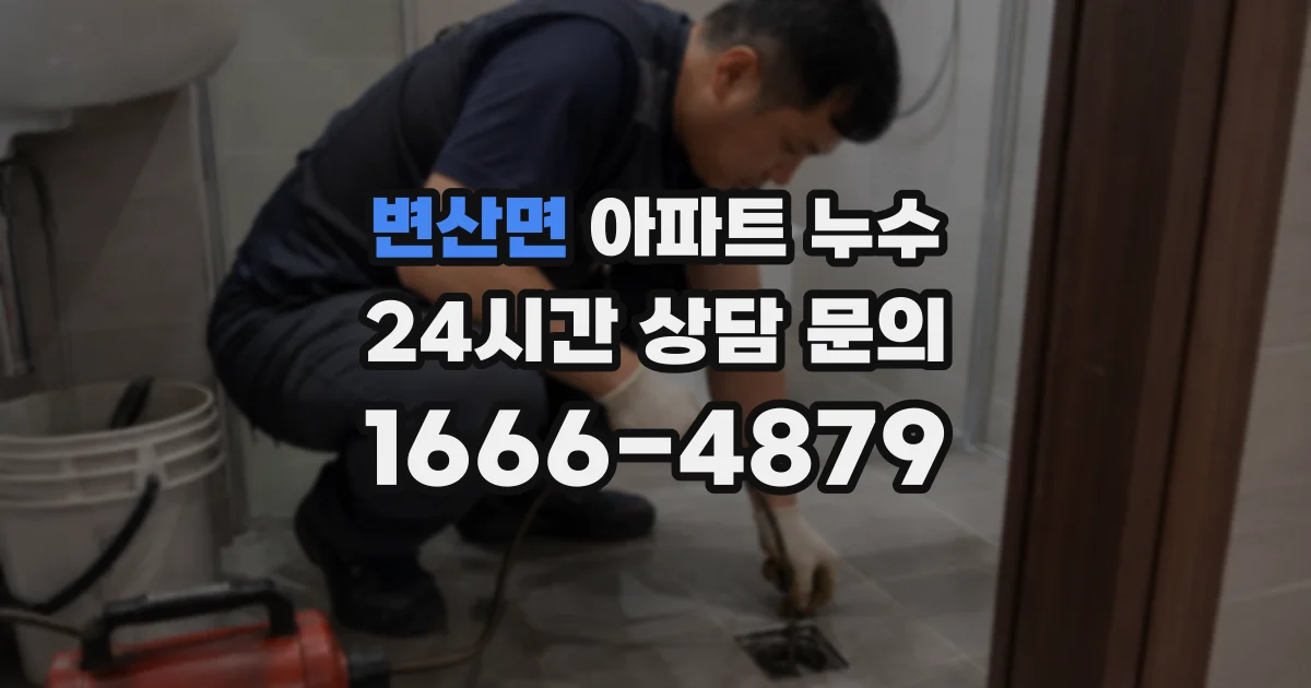 변산면 아파트 누수