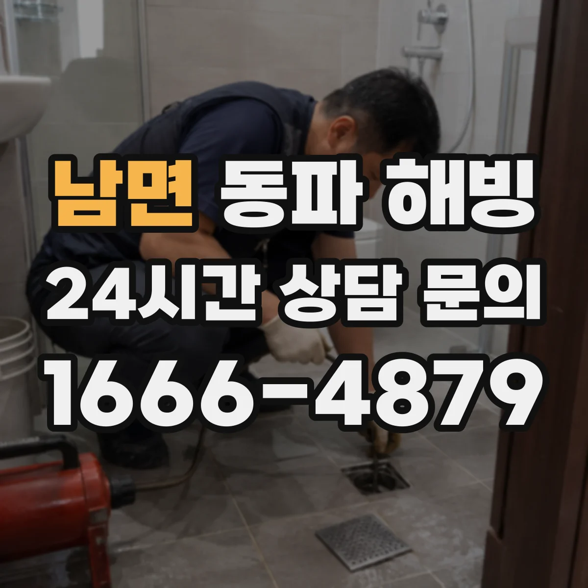 남면 동파 해빙