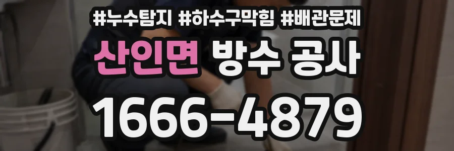 산인면 방수 공사