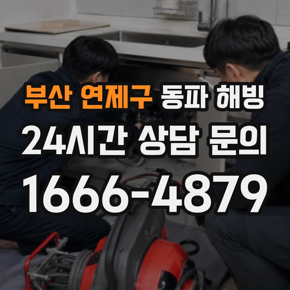 부산 연제구 동파 해빙 수도계량기 해제 후 물 나올 때 점검 포인트