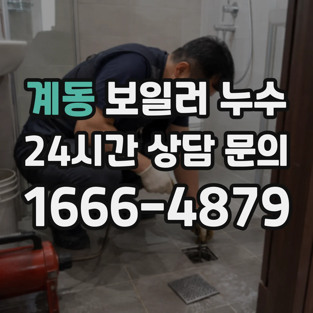 계동 보일러 누수