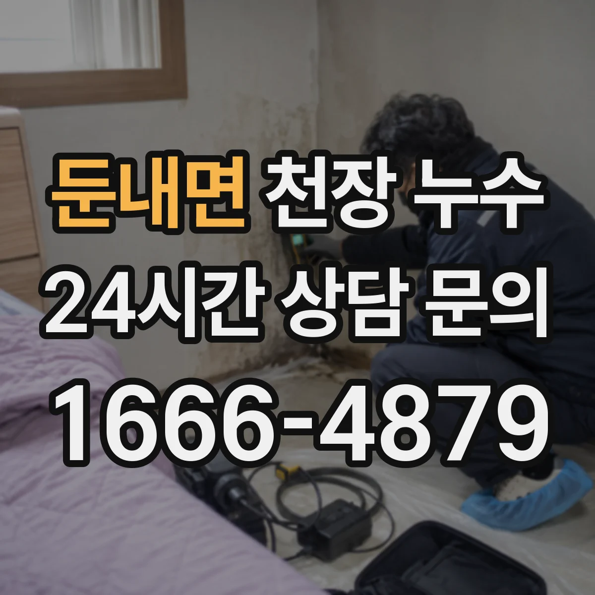 둔내면 천장 누수