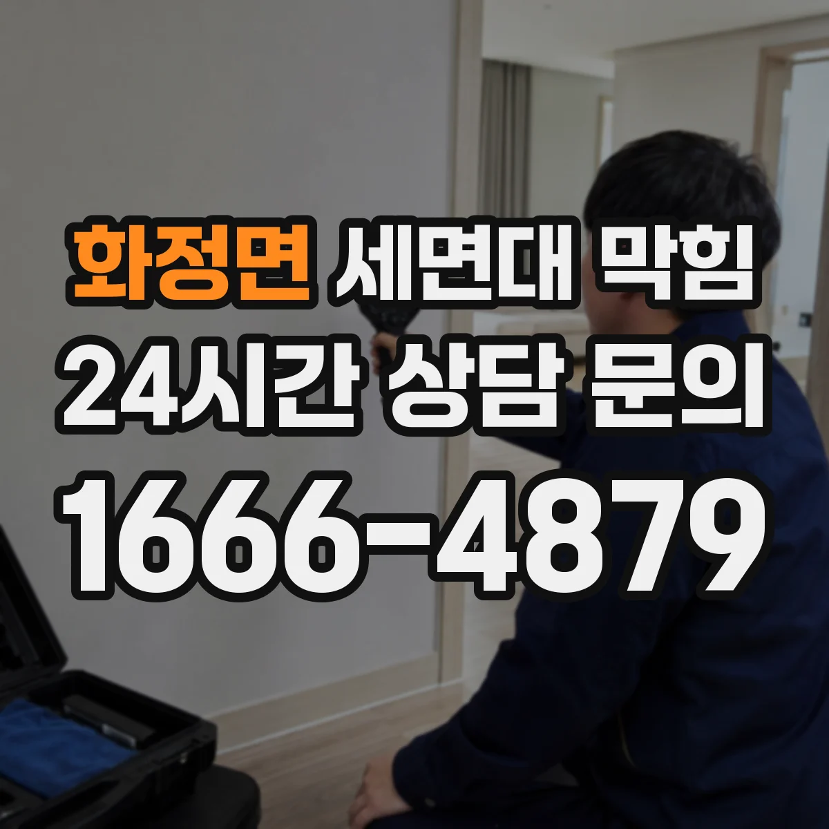 화정면 세면대 막힘
