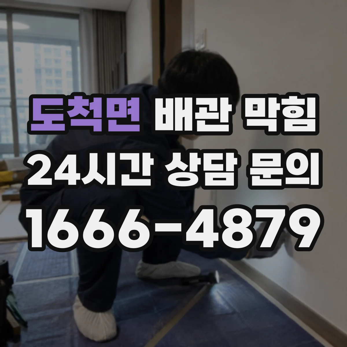 도척면 배관 막힘