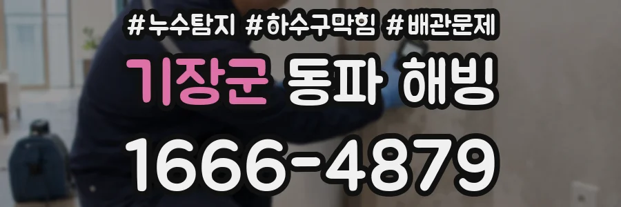 기장군 동파 해빙