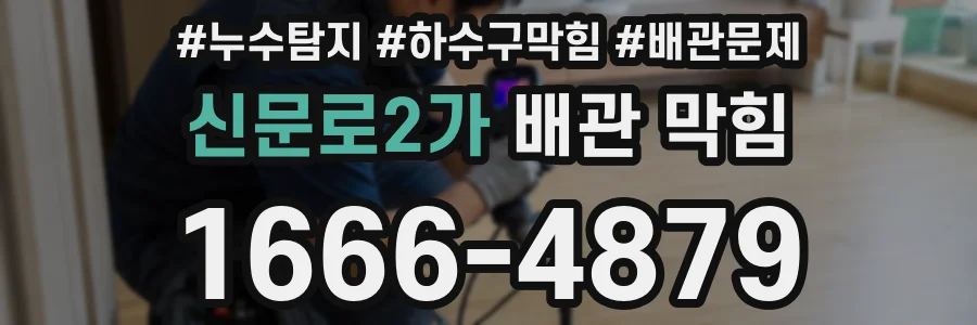 신문로2가 배관 막힘