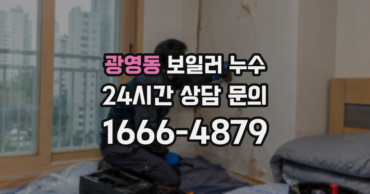 광영동 보일러 누수