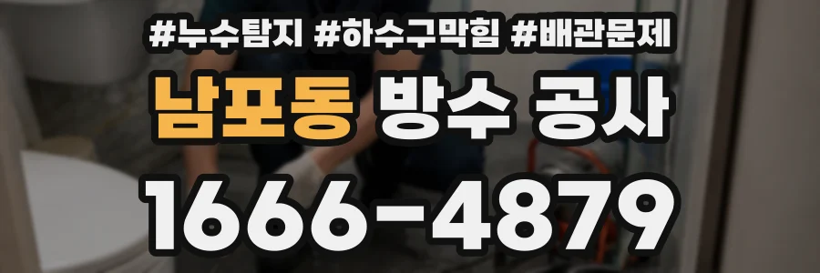 남포동 방수 공사