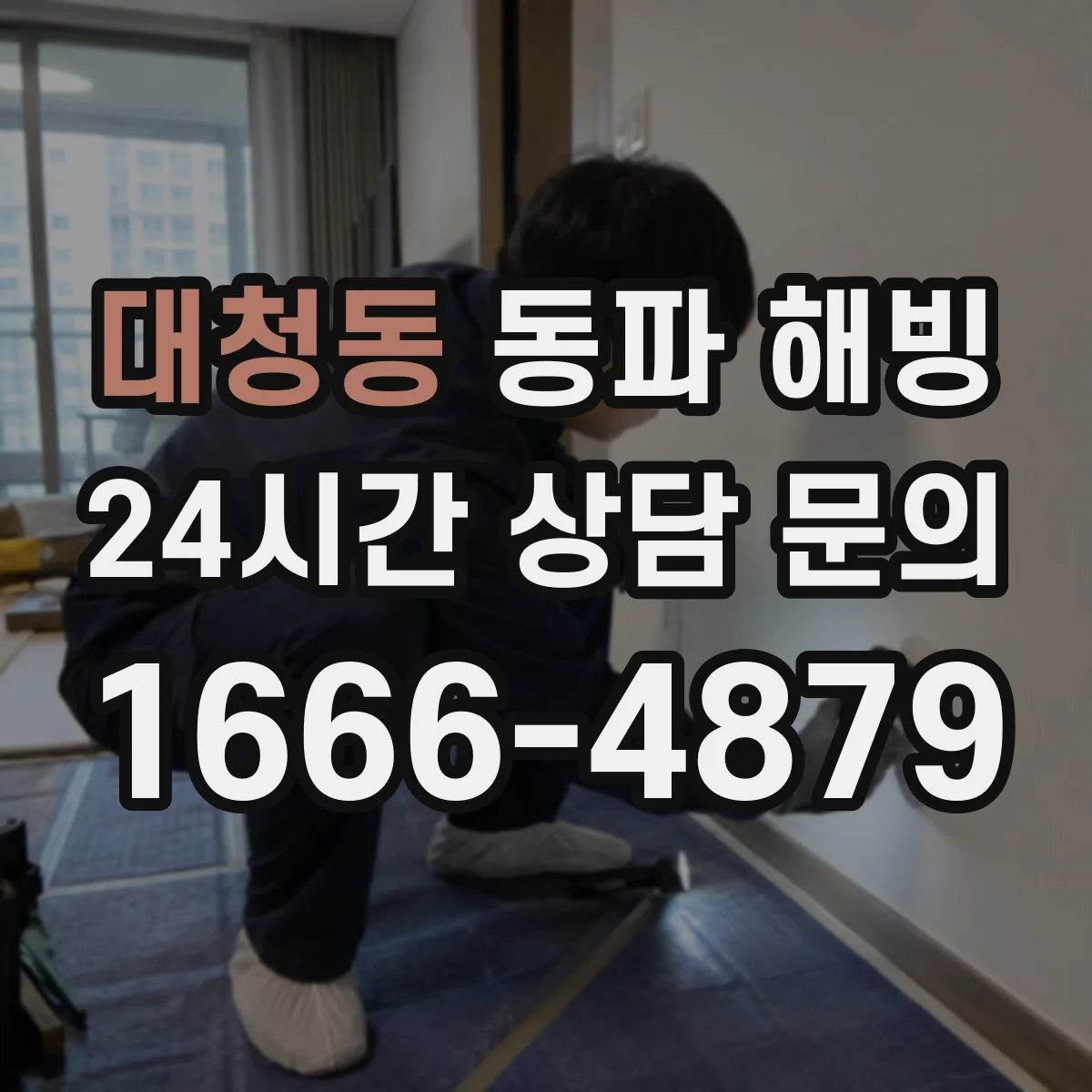 대청동 동파 해빙