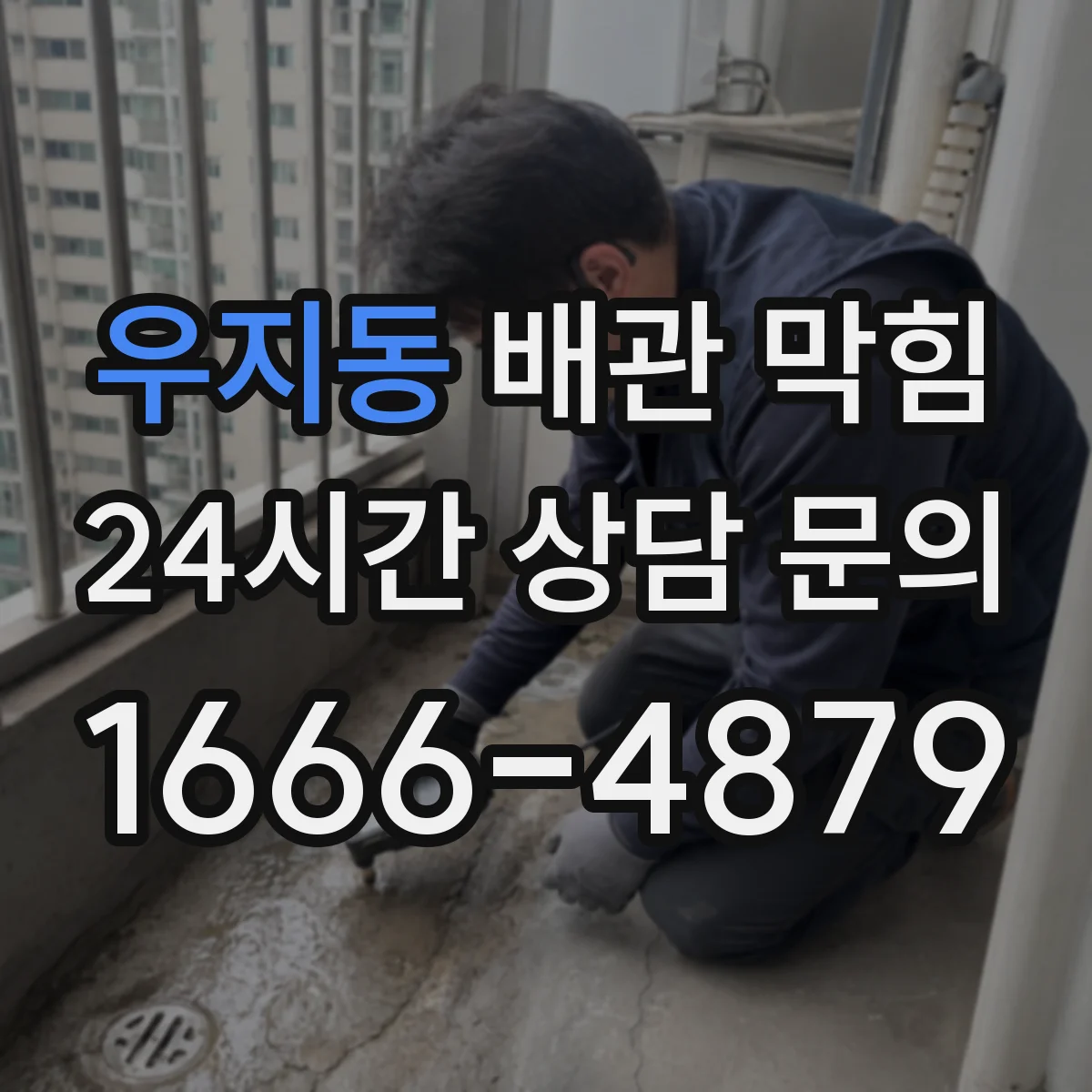 우지동 배관 막힘