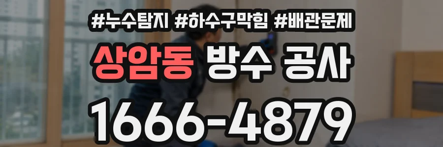 상암동 방수 공사