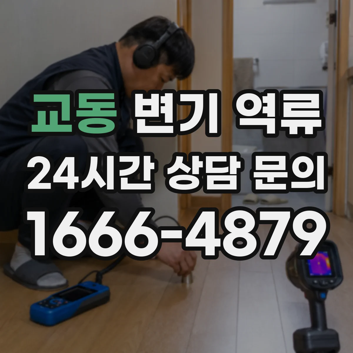 교동 변기 역류