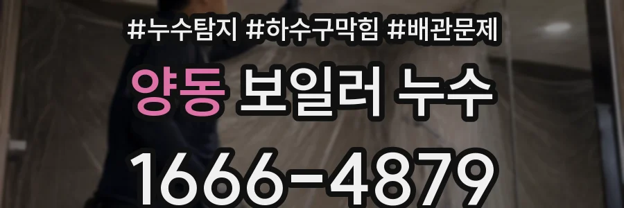 양동 보일러 누수