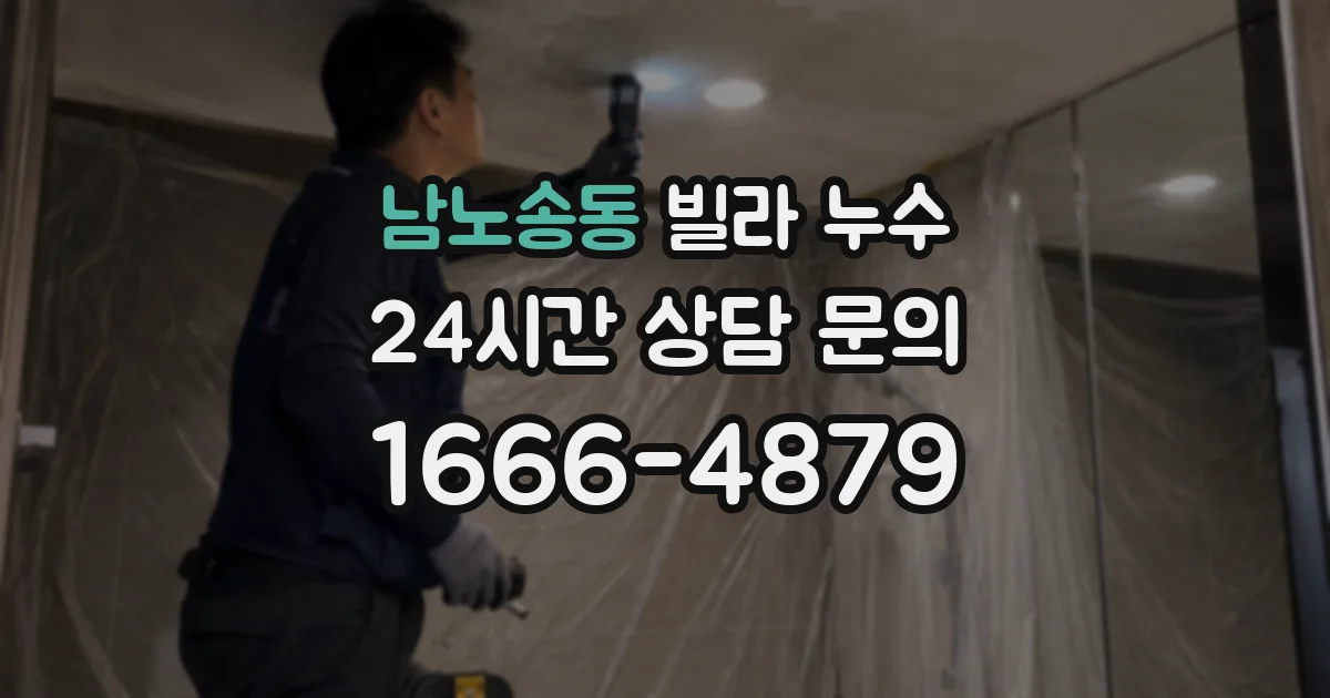 남노송동 빌라 누수
