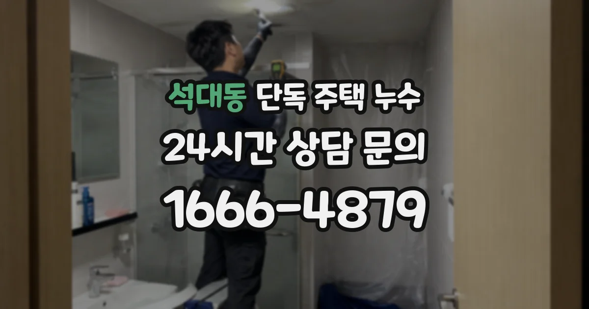 석대동 단독 주택 누수